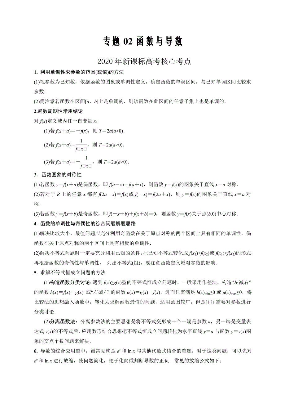 2021届高考数学（理）三轮冲刺专项突破专题02 函数与导数(解析版)_第1页