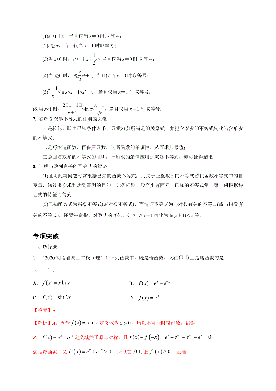 2021届高考数学（理）三轮冲刺专项突破专题02 函数与导数(解析版)_第2页