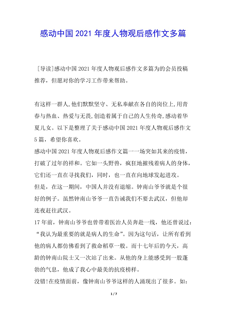 感动中国2021年度人物观后感作文多篇_第1页