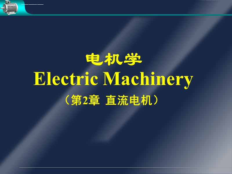 电机学第二章直流电机(完美解析)课件_第1页