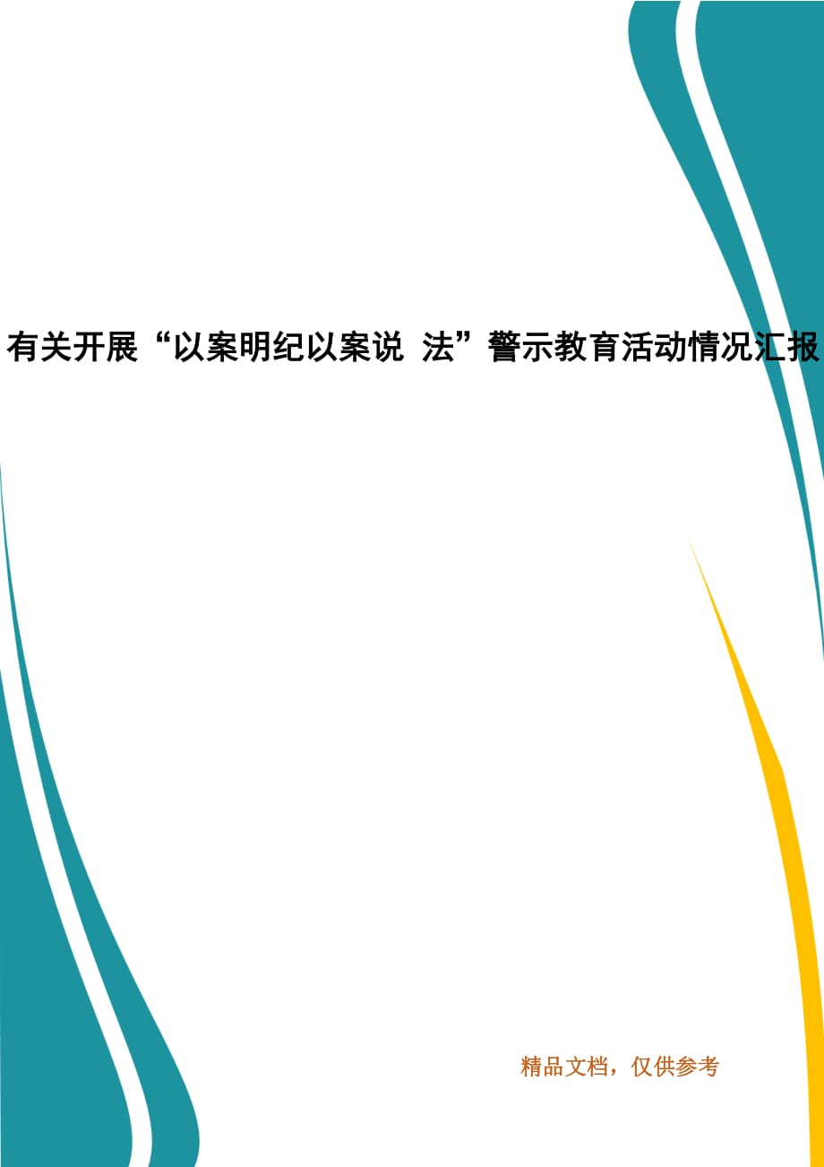 精编有关开展“以案明纪以案说 法”警示教育活动情况汇报（五）_第1页