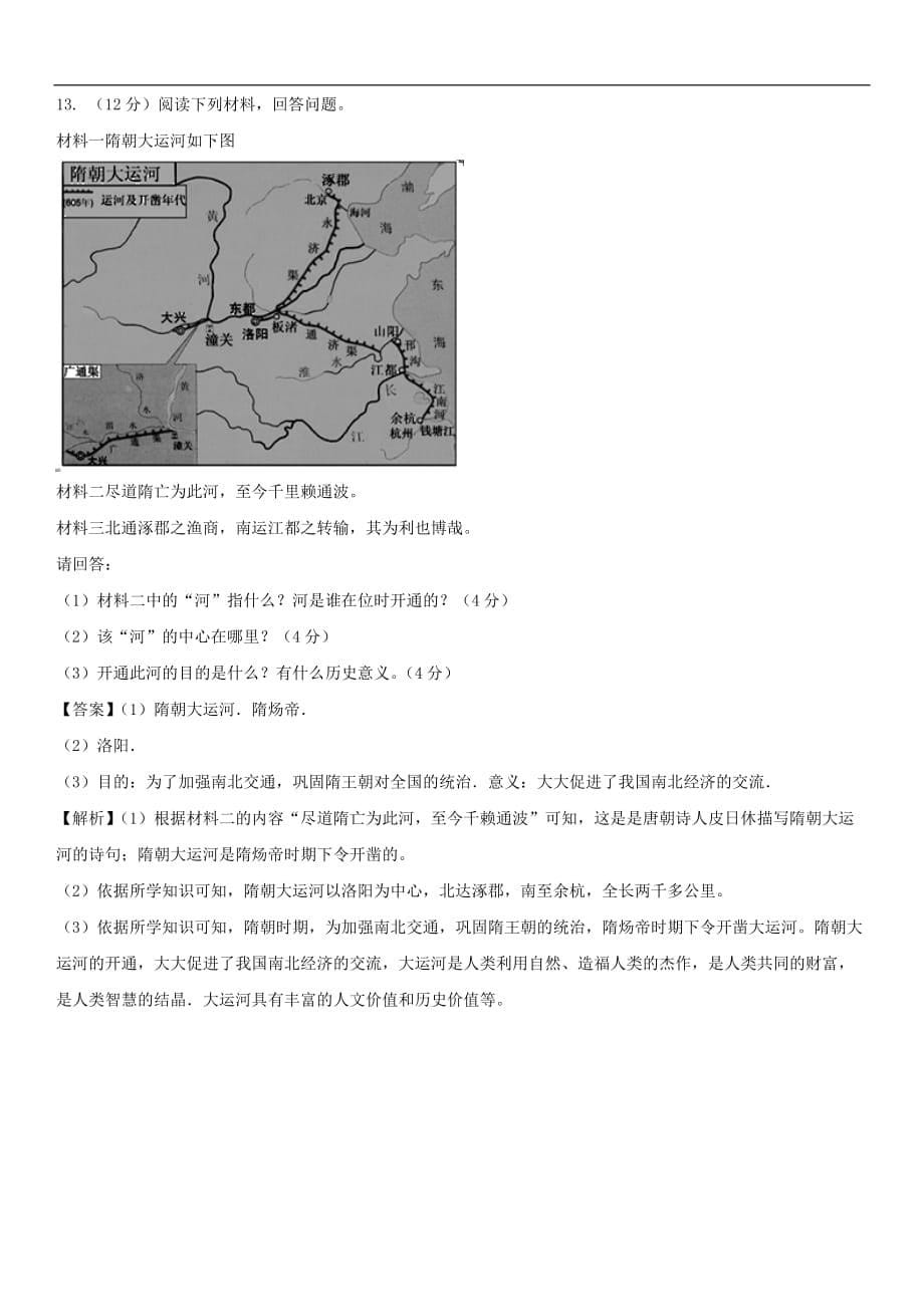 七年级历史下册 第一单元 隋唐时期：繁荣与开放的时代 第1课 隋朝的统一与灭亡随堂练习卷 新人教版_第5页