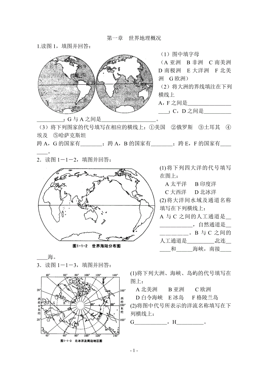 中学地理填图训练(世界地理)._第1页