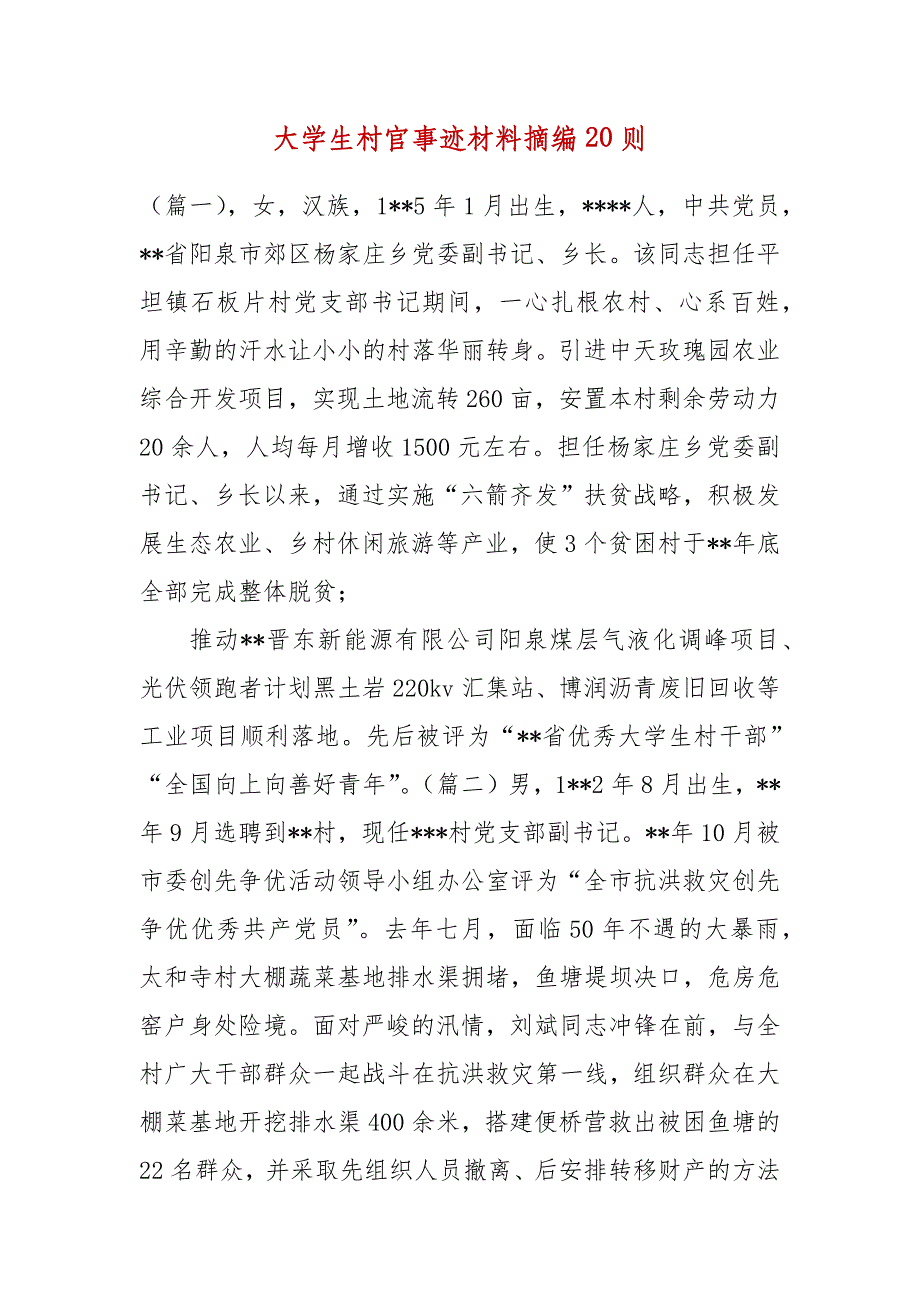 精编大学生村官事迹材料摘编20则(三）_第2页