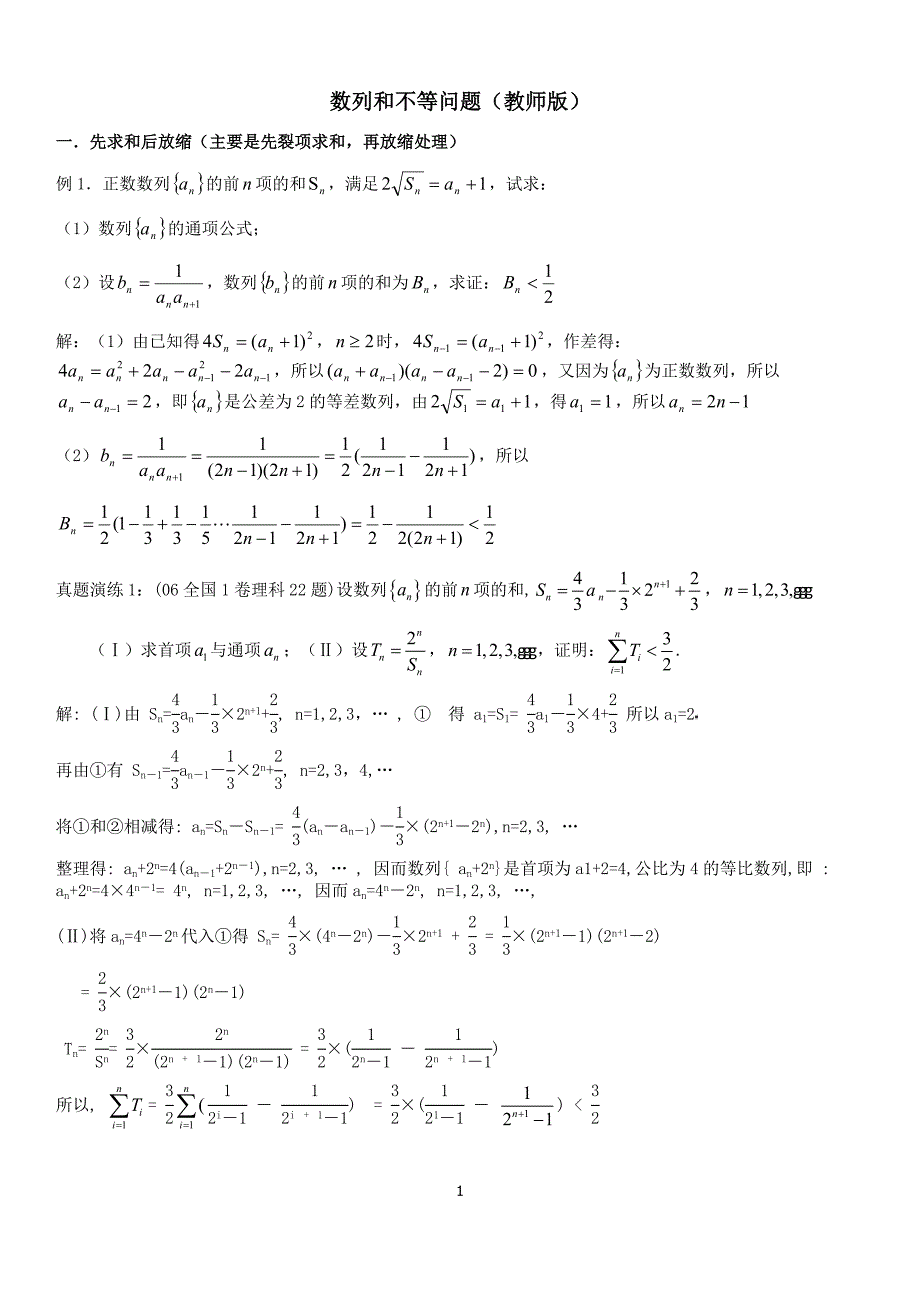 (学)高中数学数列放缩专题：用放缩法处理数列和不等问题._第1页