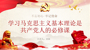 学习马克思主义基本理论是共产党人的必修课PPT党课培训课件（带内容）