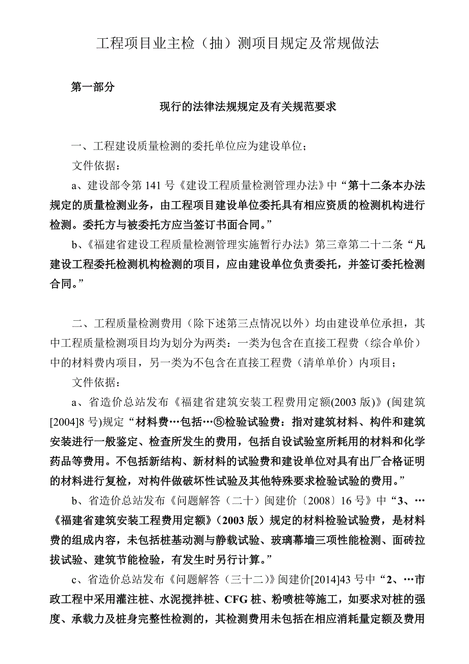 关于业主对工程项目检测的方式及费用处理._第1页