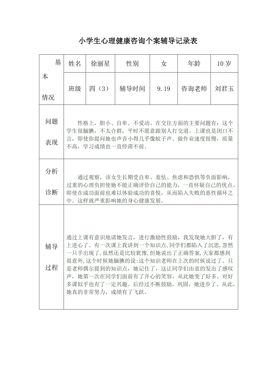 2017小学生心理健康咨询个案辅导记录表._第1页