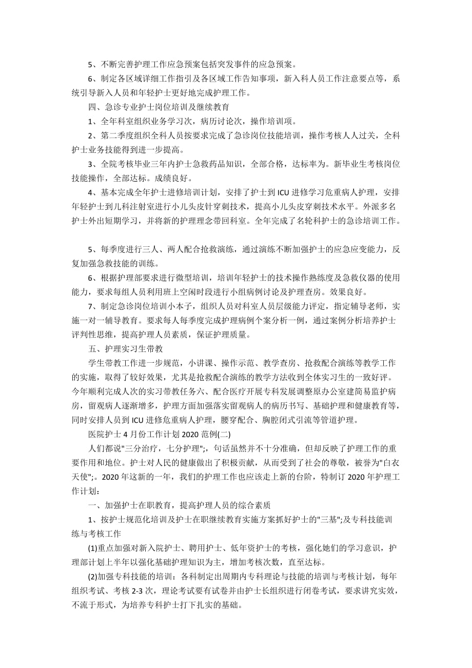 医院护士4月份工作计划2020范例_第2页