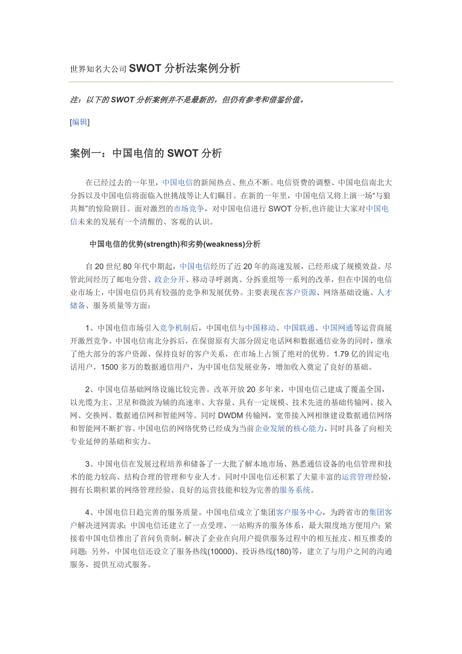 世界知名大公司SWOT分析法案例分析_第1页