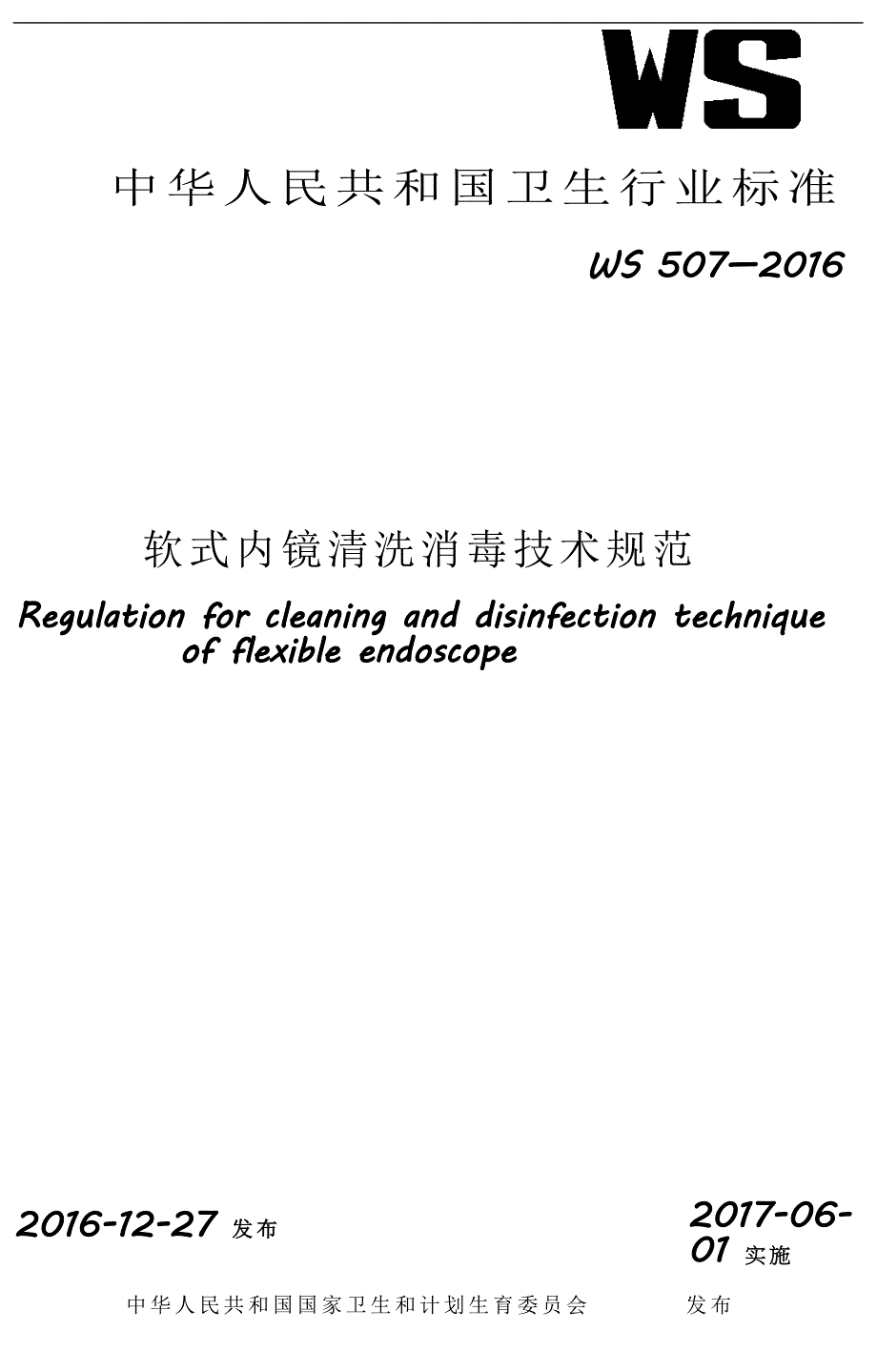 软式内镜清洗消毒技术规范WS 507—2016._第1页