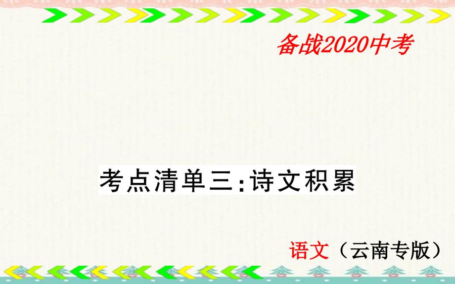 中考语文总复习 一轮复习考点清单图片版课件：8年级下册-考点清单3_第1页