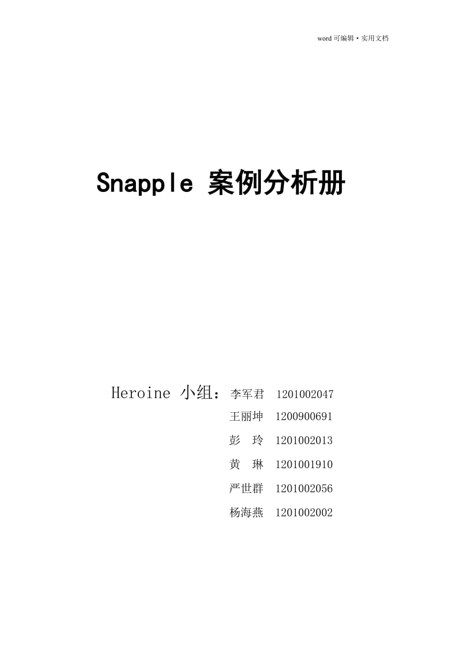 Snapple案例分析[参照]_第1页