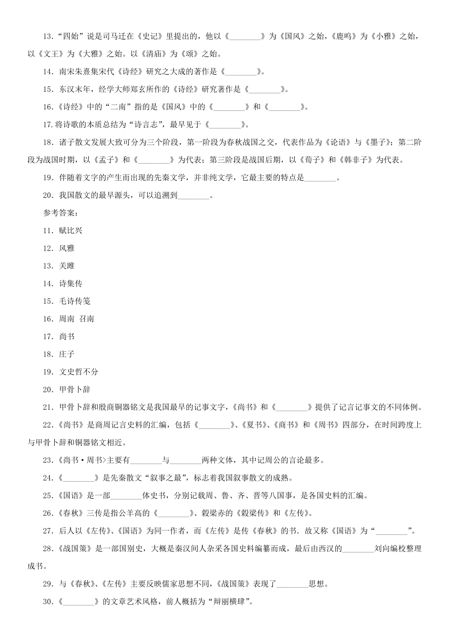 袁行霈《中国文学史》(考研最全)精品_第2页