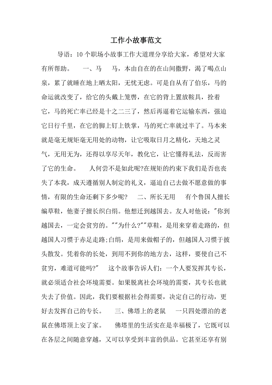 工作小故事范文_第1页