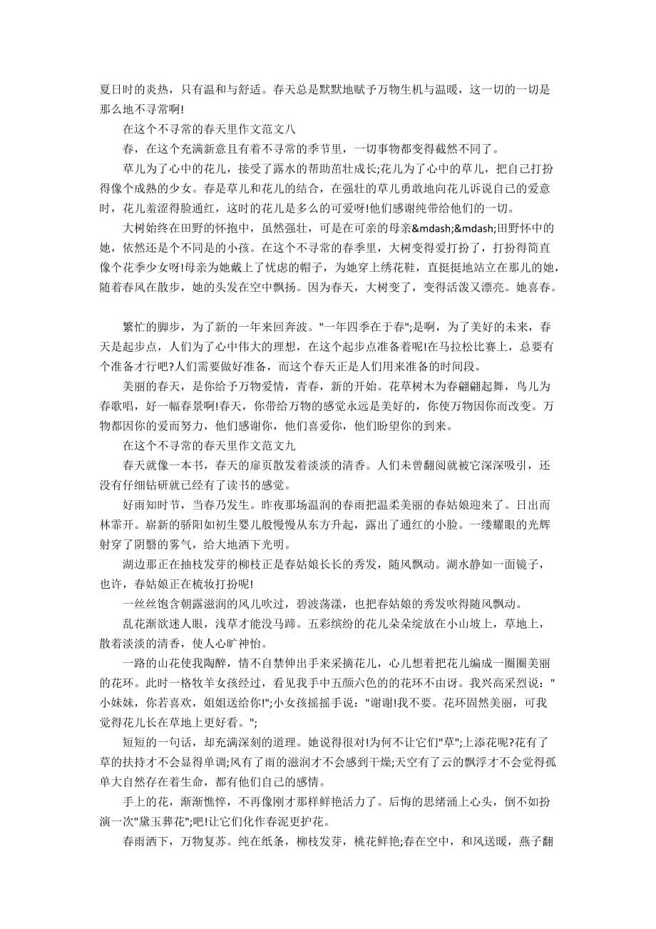 在这个不寻常的春天里作文10篇_第5页