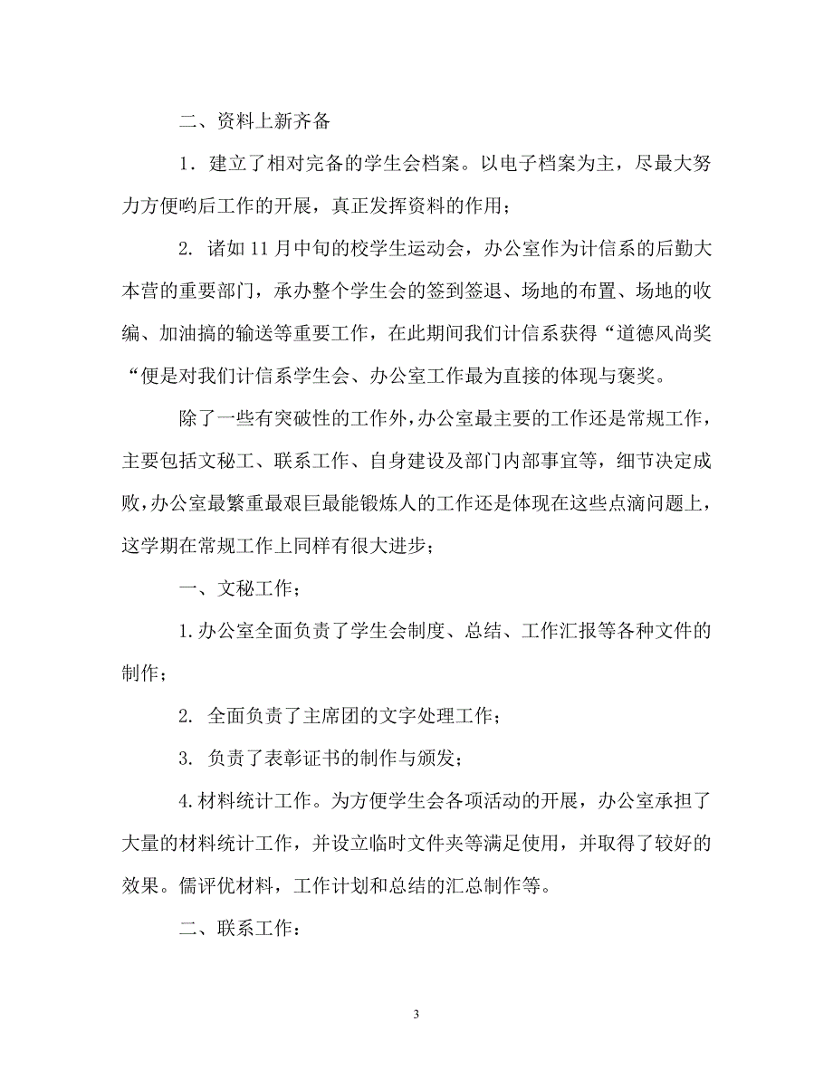 学生会办公室工作总结_14_第3页