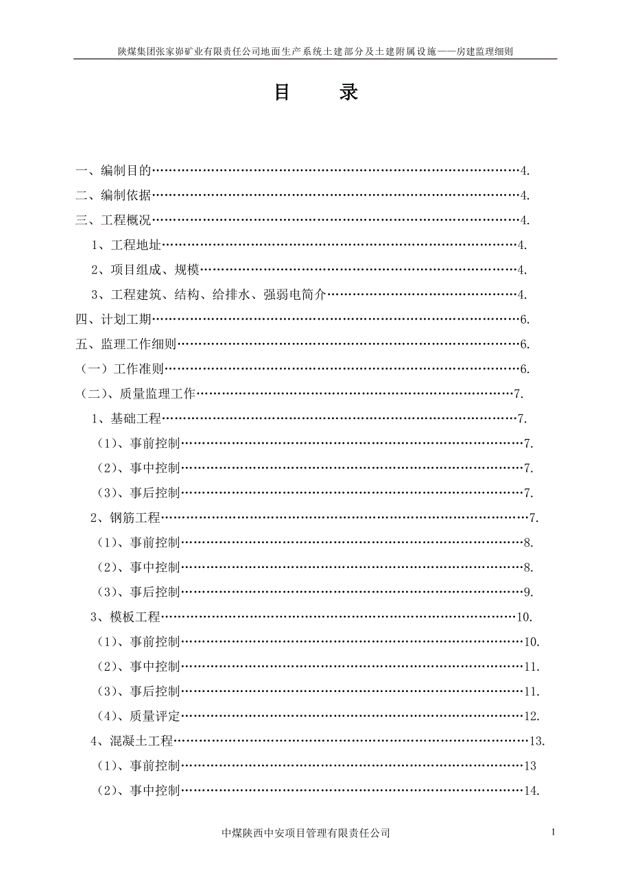 房建监理细则(内容)._第1页