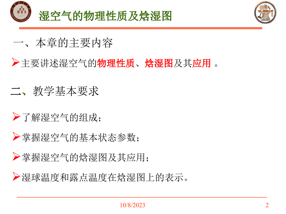 最易懂的焓湿图详解课件_第2页