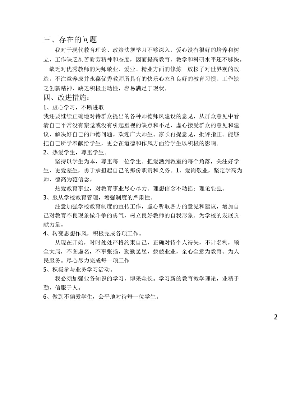 个人师德师风自我剖析材料._第2页