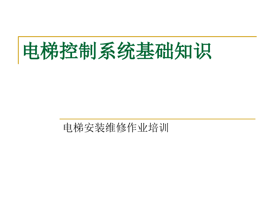 电梯控制系统基础知识课件_第1页