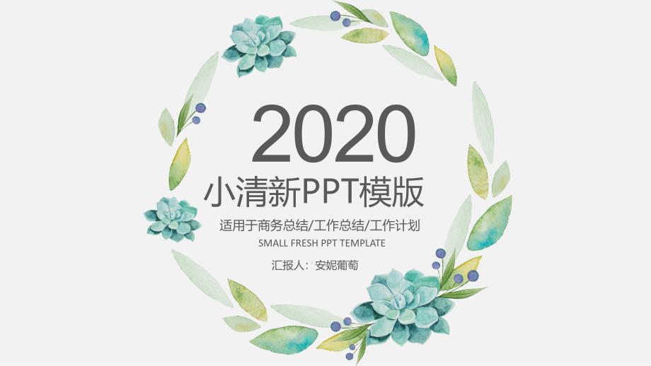 水彩植物花环小清新文艺风ppt模板课件_第1页