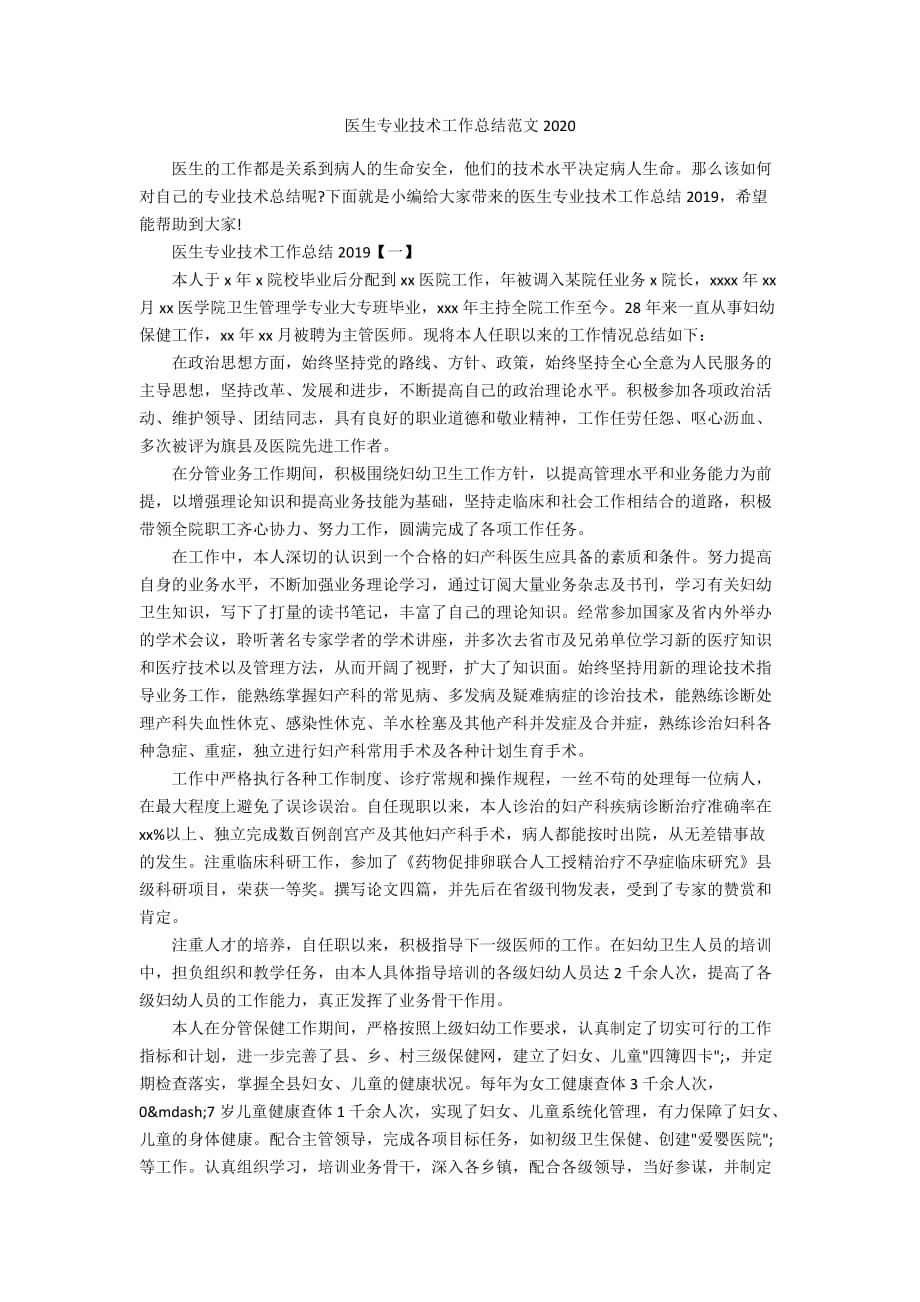 医生专业技术工作总结范文2020_第1页