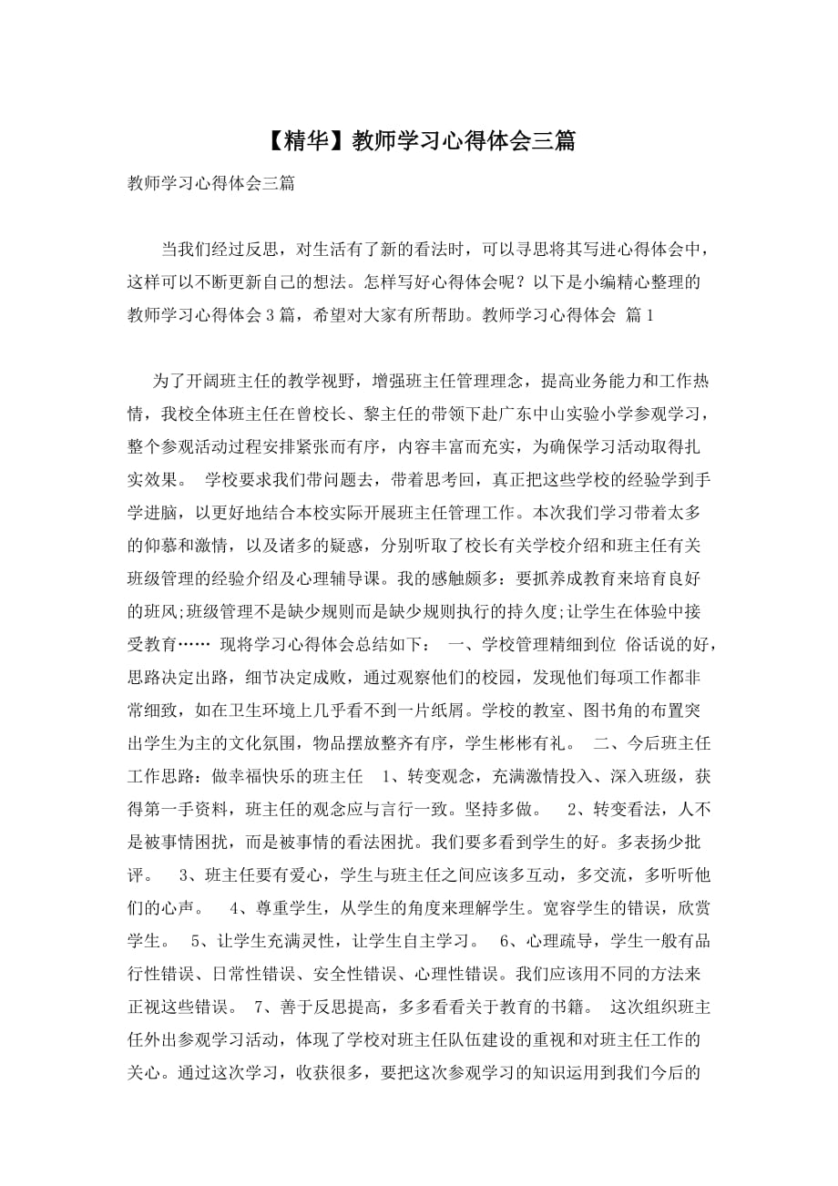 【精华】教师学习心得体会三篇_第1页