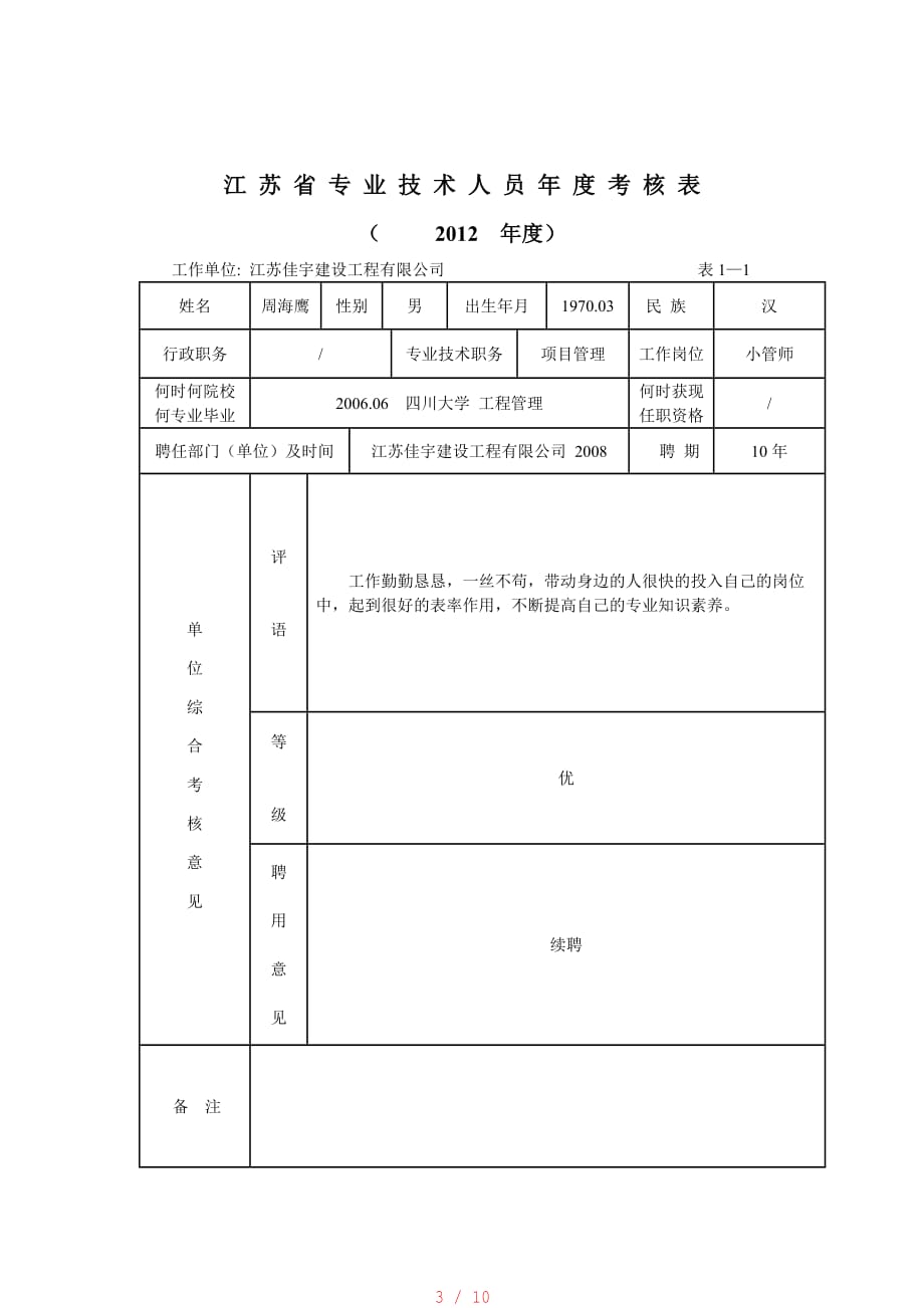 11江苏省专业技术人员年度考核表[汇编]_第3页