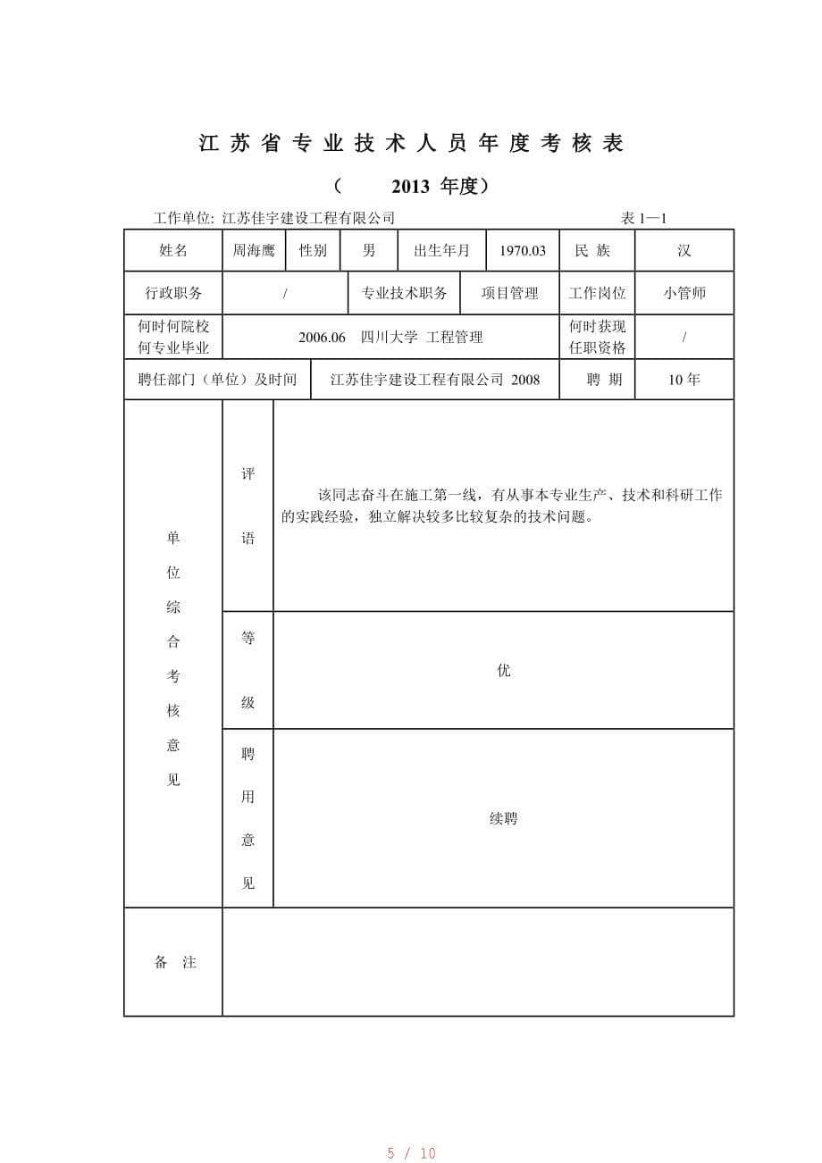 11江苏省专业技术人员年度考核表[汇编]_第5页