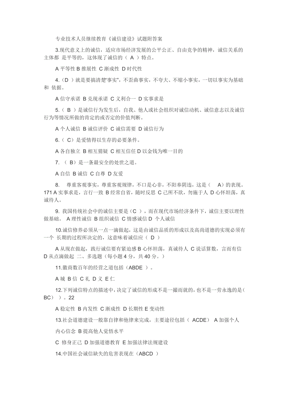 1829编号专业技术人员继续教育《诚信建设》试题与答案_第1页