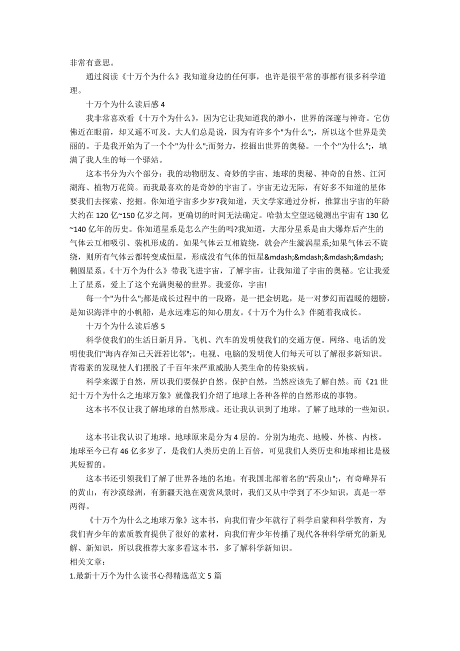 十万个为什么读书笔记精选范文300字_第2页