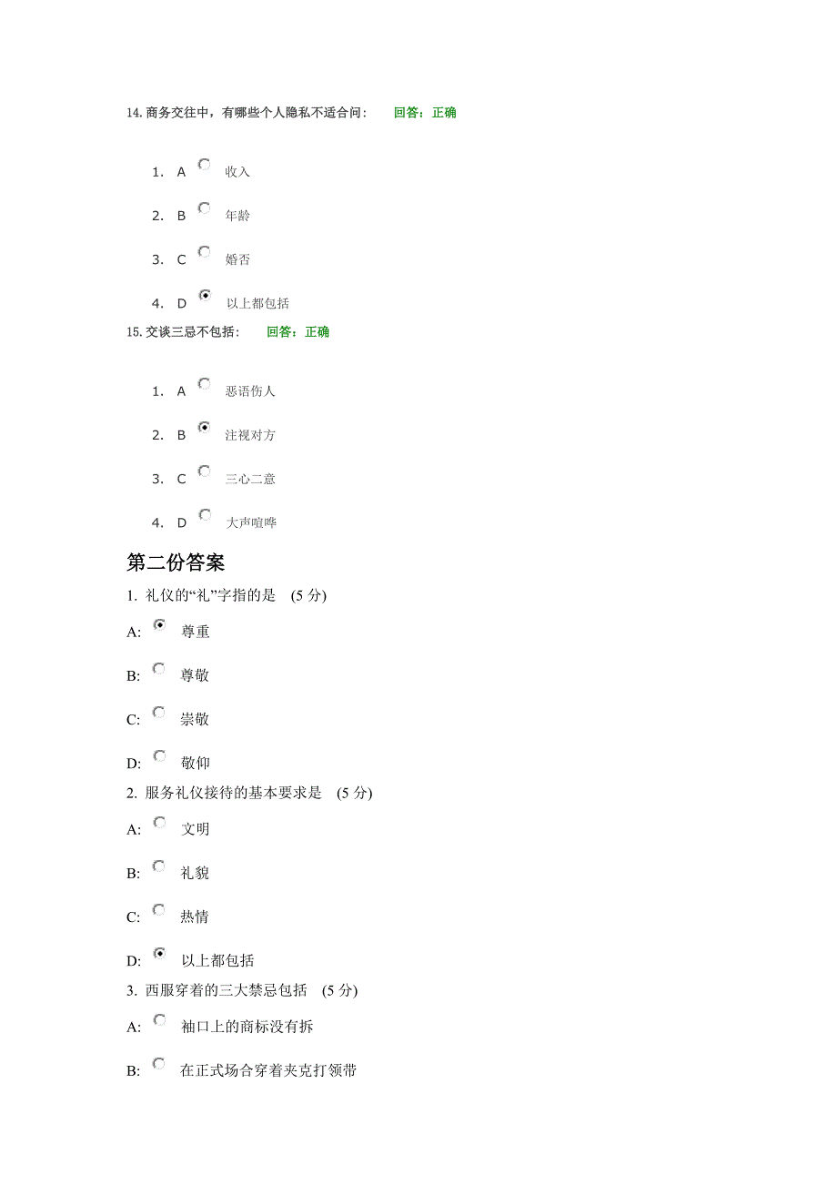 4编号(时代光华)商务礼仪答案(2份试卷的答案)_第4页