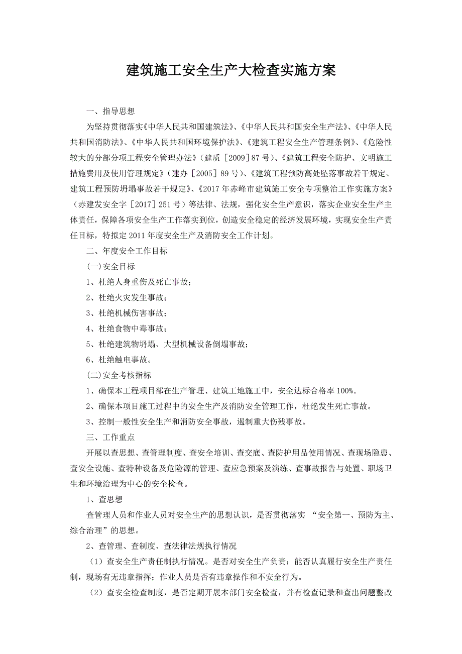 建筑施工安全专项整治实施方案-_第1页