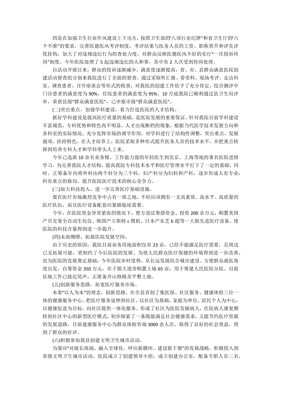 医院院长述职报告精选优秀范文推荐阅读_第4页