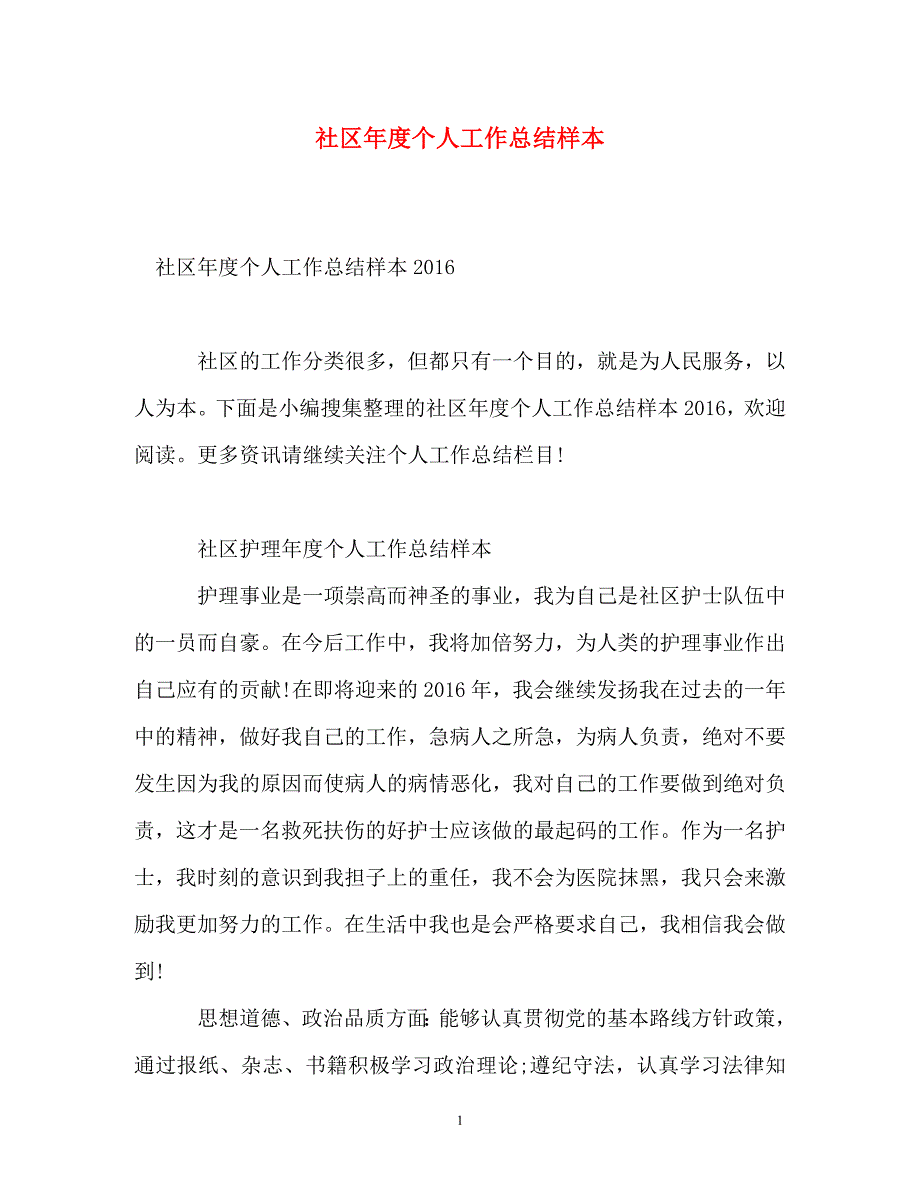 社区年度个人工作总结样本_第1页