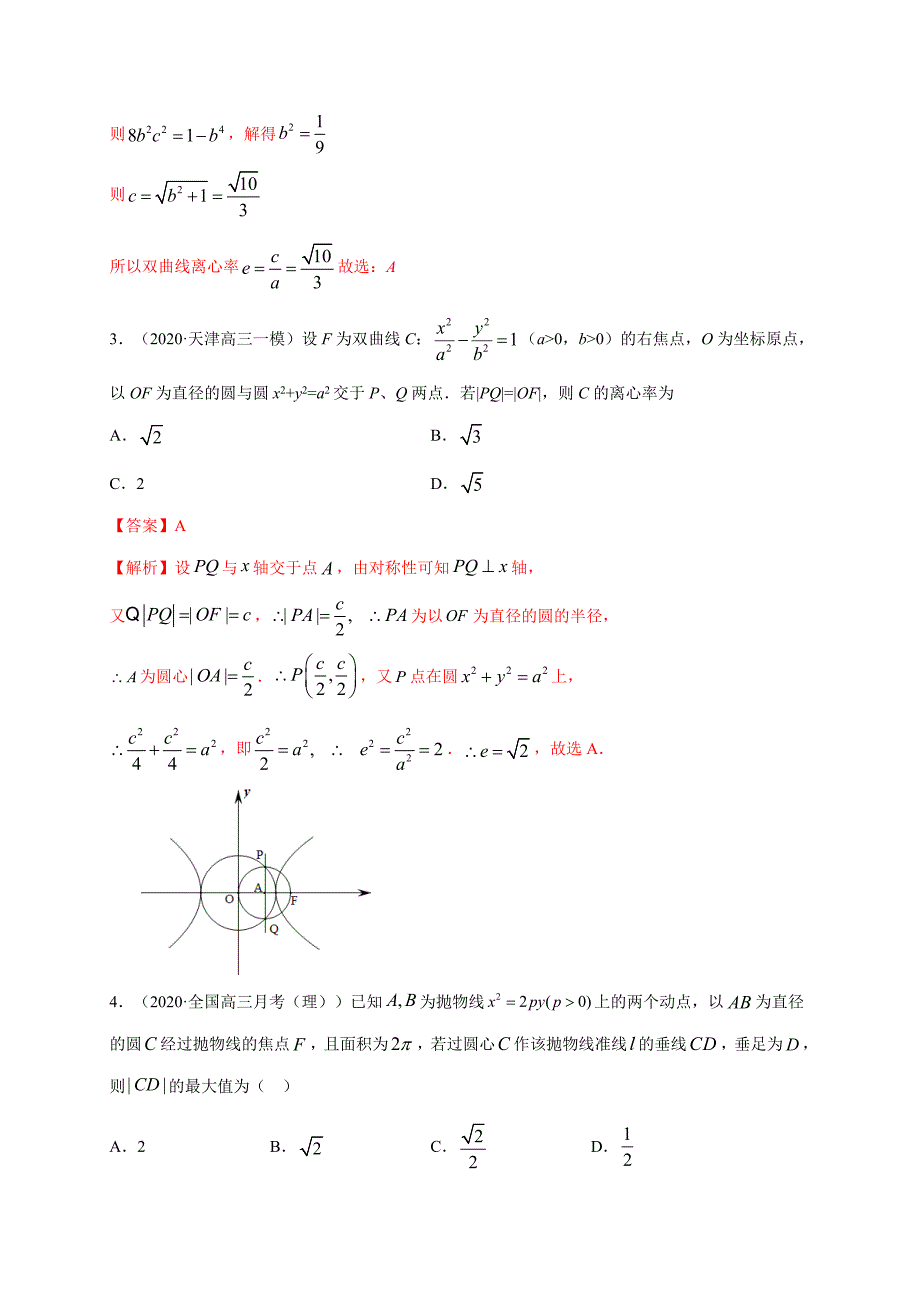 2021届高考数学（理）三轮冲刺专项突破专题04 平面解析几何(解析版)_第4页