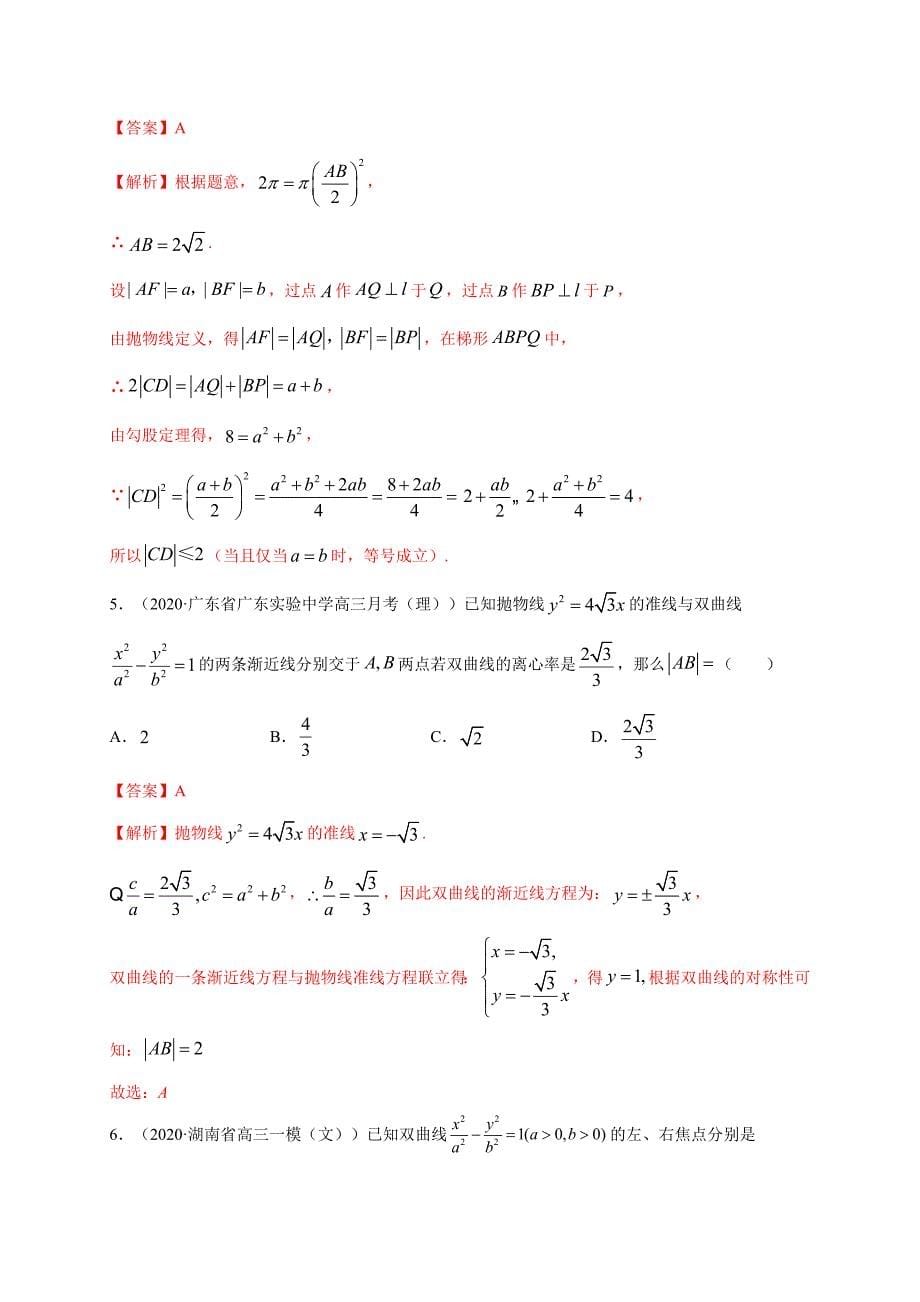 2021届高考数学（理）三轮冲刺专项突破专题04 平面解析几何(解析版)_第5页