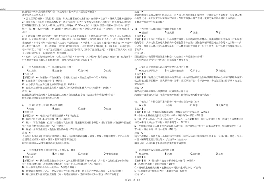 2020-2021学年安徽省滁州市定远县七年级（下）期末生物试卷解析版｛精品文档｝_第2页