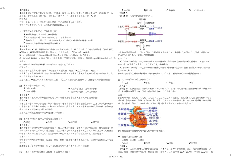 2020-2021学年安徽省滁州市定远县七年级（下）期末生物试卷解析版｛精品文档｝_第4页