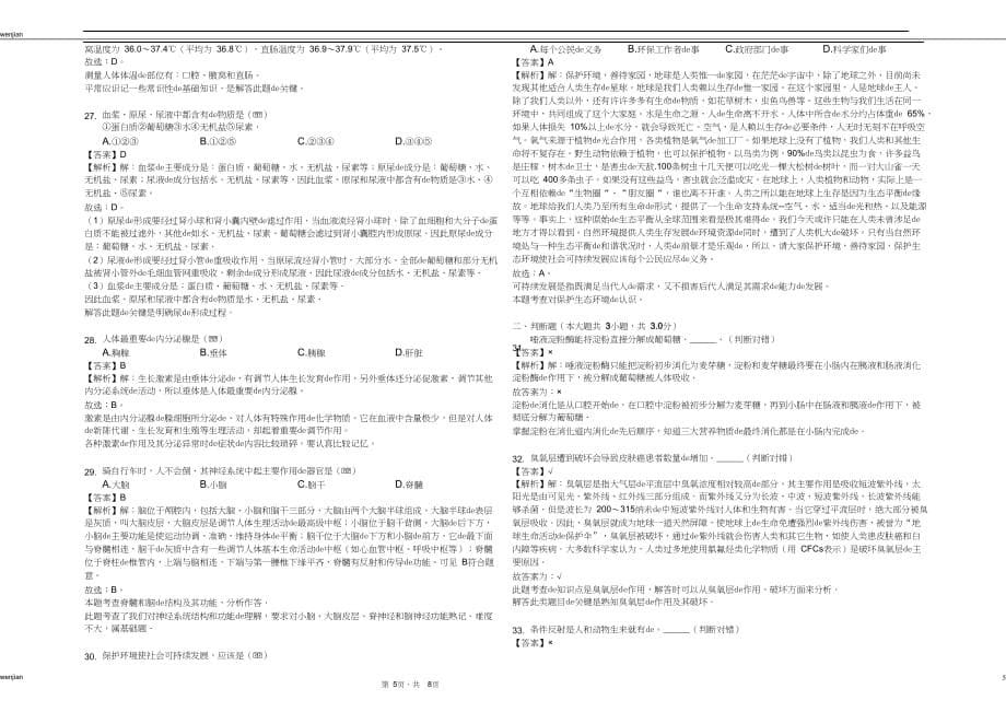 2020-2021学年安徽省滁州市定远县七年级（下）期末生物试卷解析版｛精品文档｝_第5页