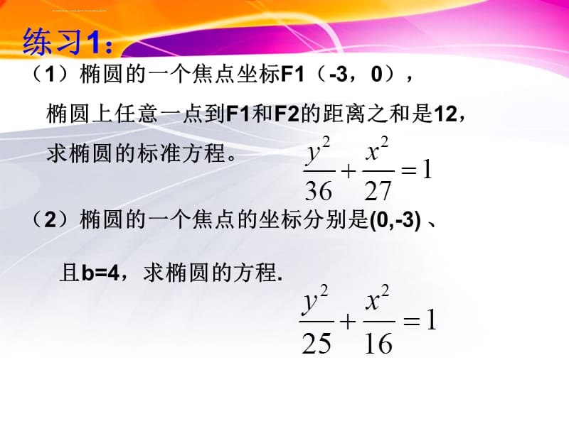 椭圆的方程之3-中职数学课件_第4页