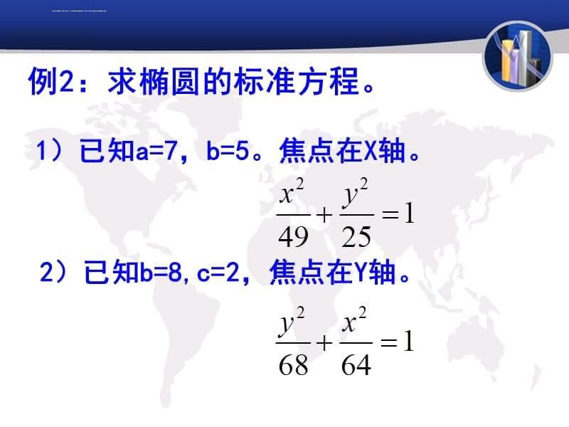 椭圆的方程之3-中职数学课件_第5页