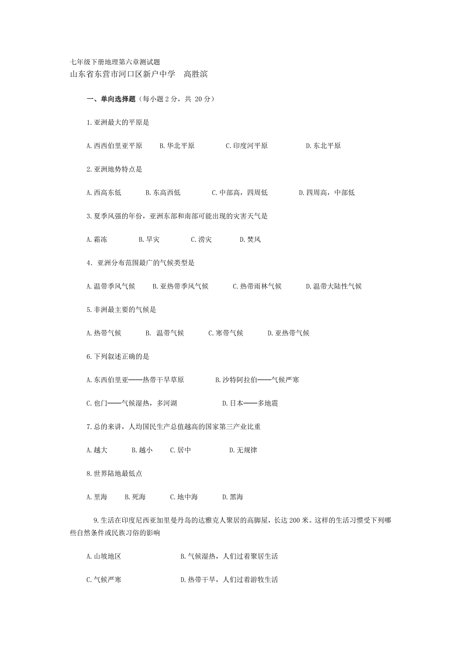 七年级下册地理第六章测试题._第1页