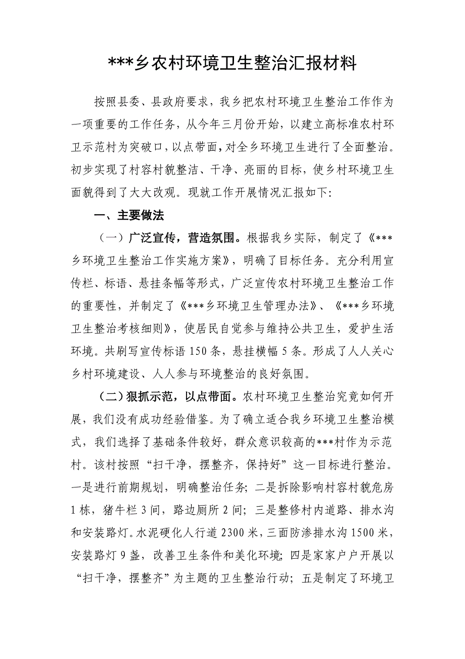 乡农村环境卫生整治汇报材料._第1页