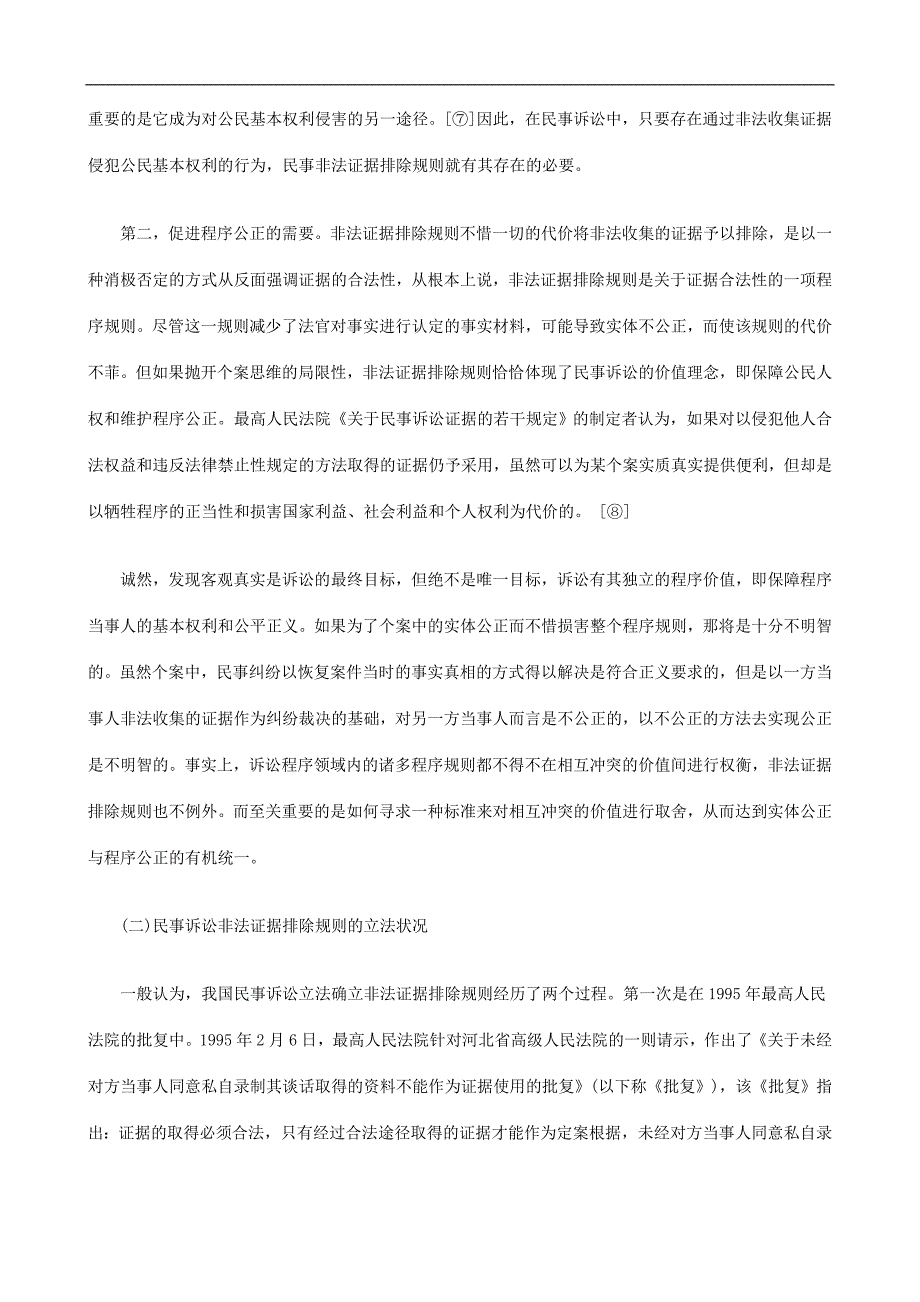 试论民事诉讼非法证据排除规则研究与分析.doc_第4页