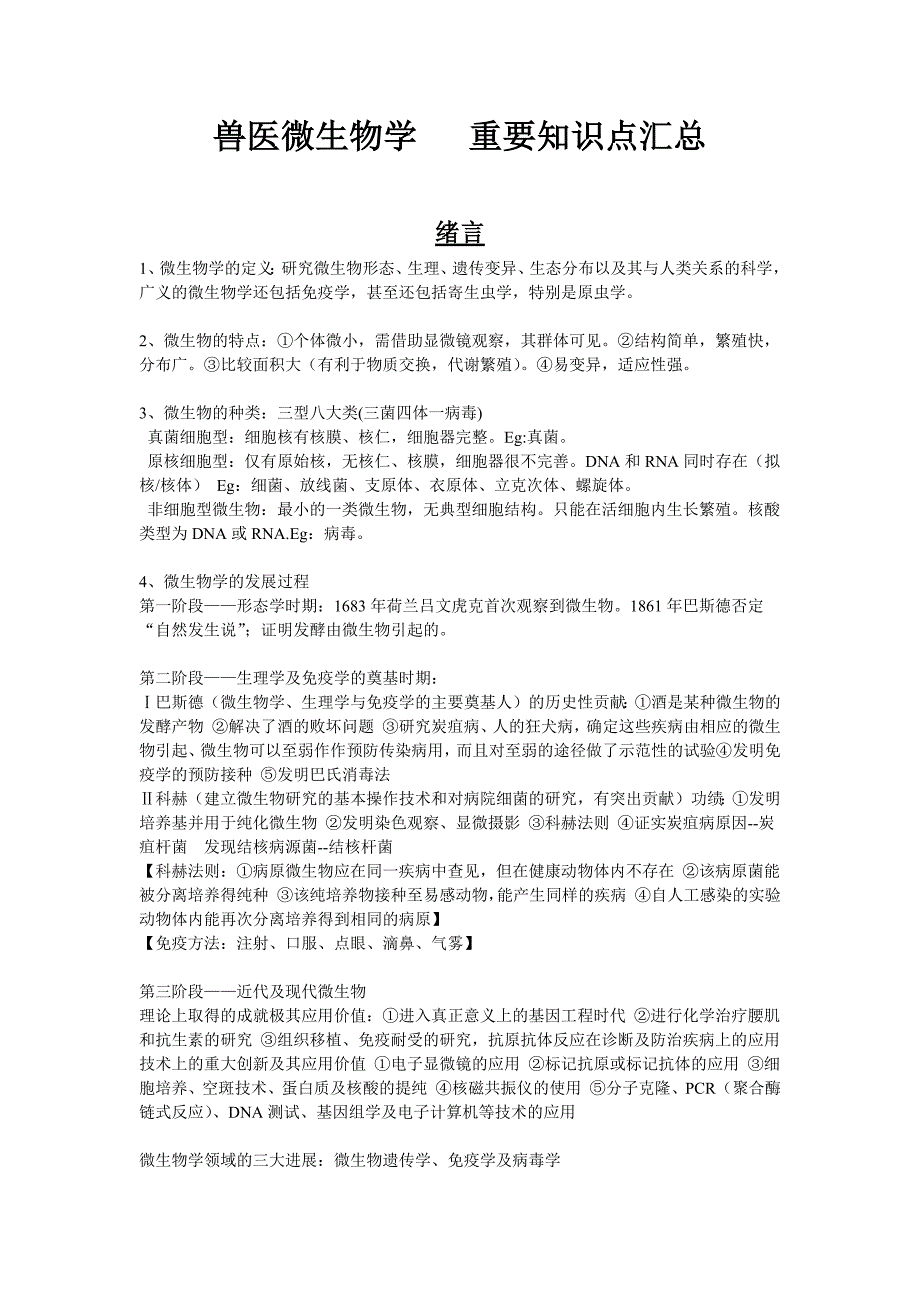 兽医微生物学 重要知识点汇总(最新-编写)_第1页