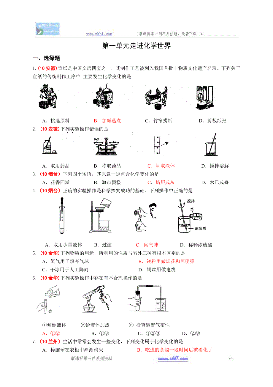 {精品}2010中考化学试题分类汇编--第一单元走进化学世界_第1页