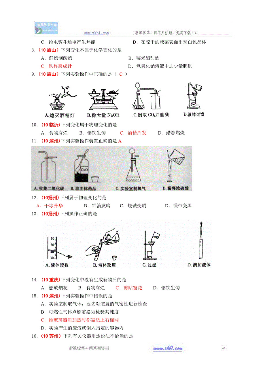 {精品}2010中考化学试题分类汇编--第一单元走进化学世界_第2页