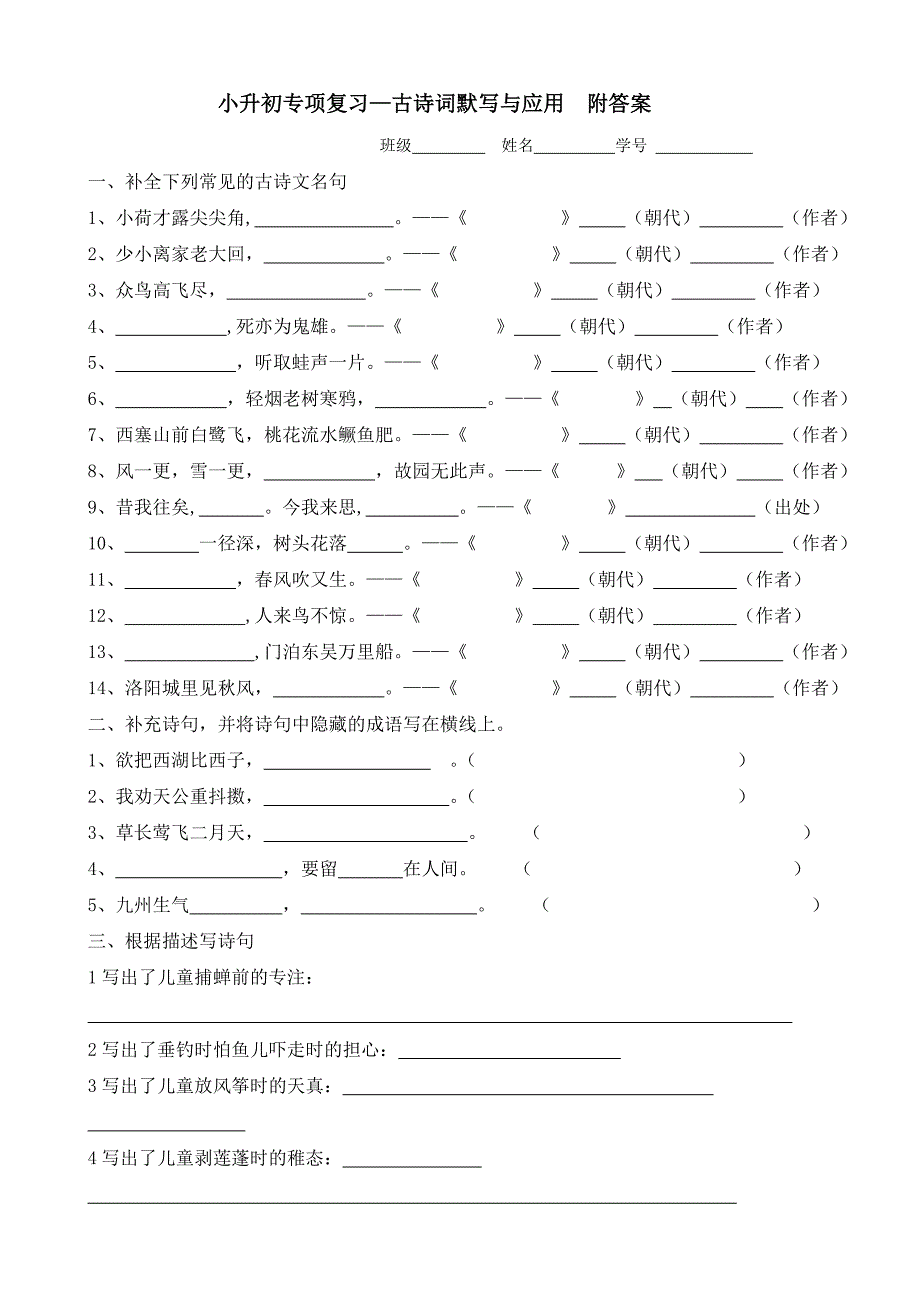 小升初语文专项复习—古诗词默写与应用__附答案[1]._第1页